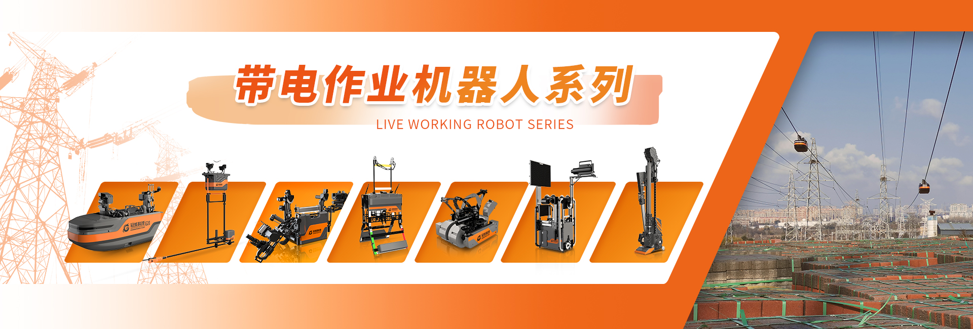 帶電作業機器人系列